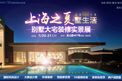 上海之夏墅生活 ——別墅大宅裝修實景展，開啟裝修5G時代！