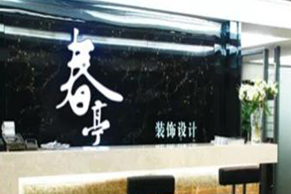 一家裝修完即可入住的裝企，是怎樣練成的？